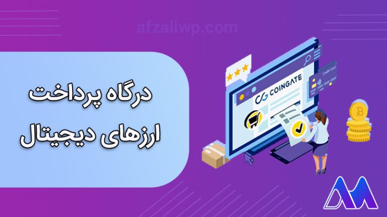 درگاه پرداخت ارزهای دیجیتال برای وردپرس