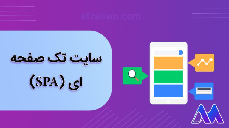 سایت تکه صفحه ای (SPA)