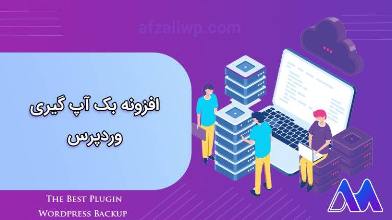 افزونه بک آپ گیری در وردپرس