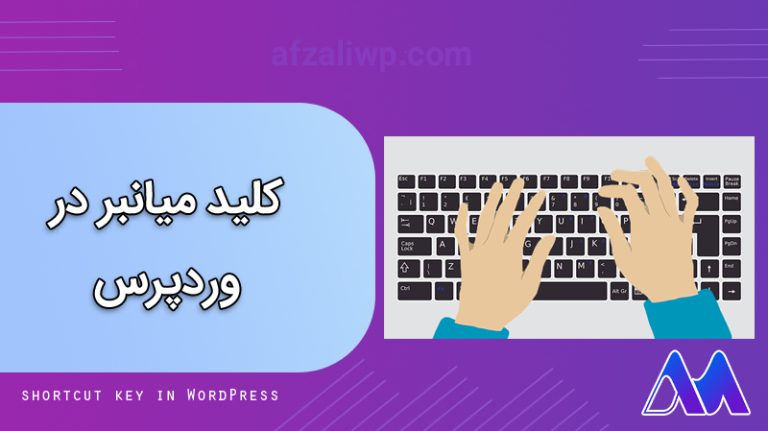 کلید میانبر در وردپرس