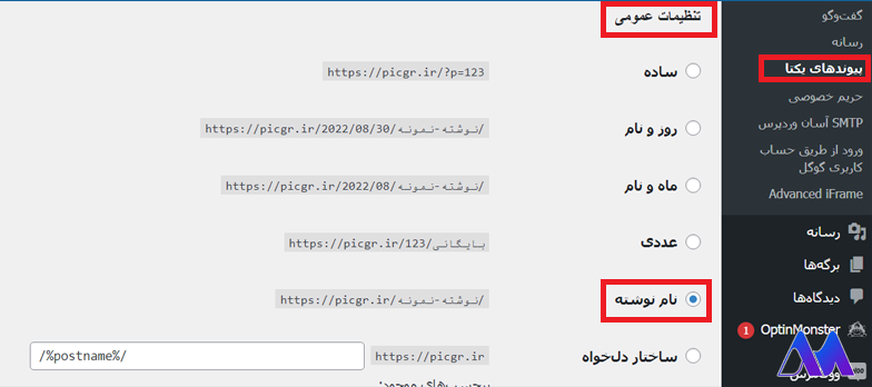 نحوه تنظیمات پیوند یکتا در وردپرس