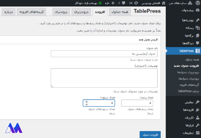 آموزش ساخت جدول در وردپرس با Tablepress