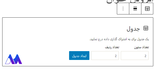 ساخت جدول در وردپرس با ویرایشگر پیش‌فرض