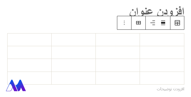 ساخت جدول در وردپرس با ویرایشگر پیش‌فرض