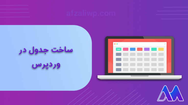 ساخت جدول در وردپرس