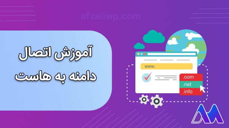 آموزش اتصال دامنه به هاست