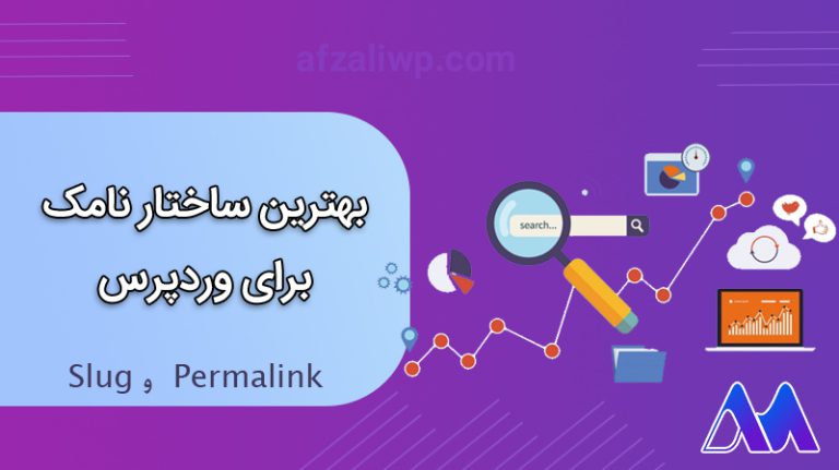 بهترین ساختار نامک برای وردپرس