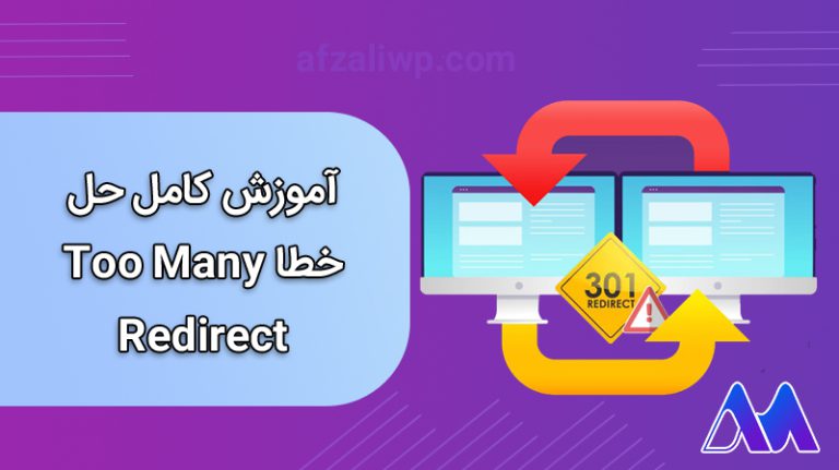 آموزش کامل حل خطا Too many redirect