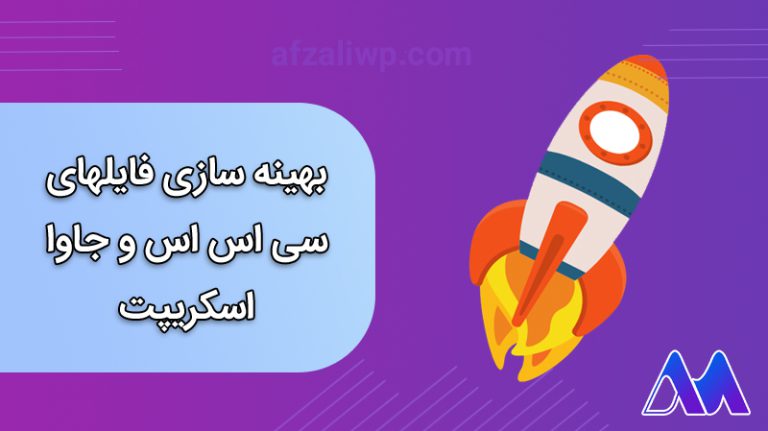 بهینه سازی فایلهای سی‌اس‌اس و جاوا اسکریپت