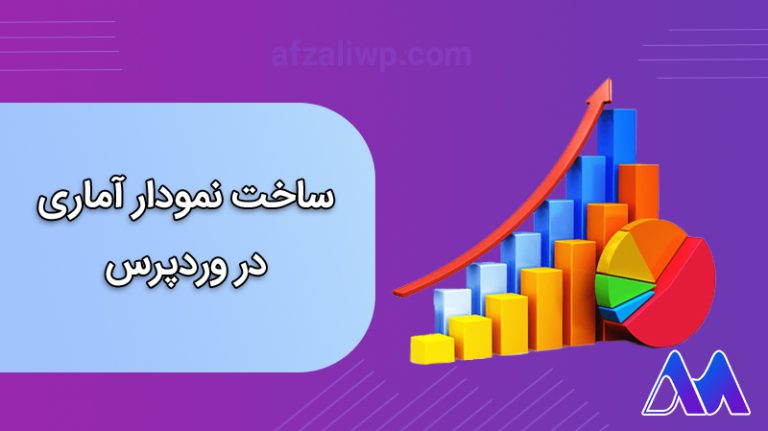 ساخت نمودار آماری در وردپرس