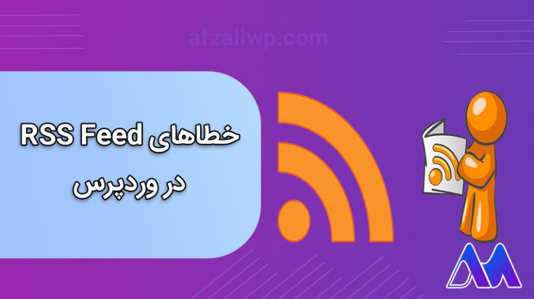 خطاهای RSS Feed در وردپرس