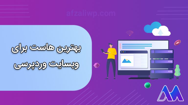 بهترین هاست برای وبسایت وردپرسی