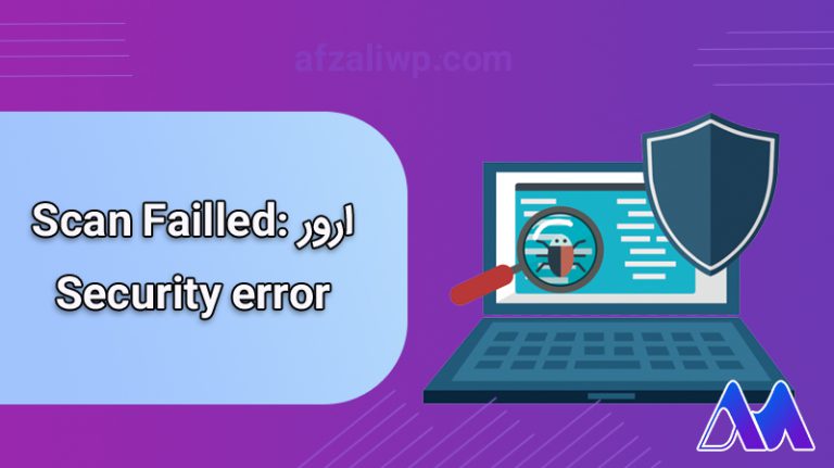 ارور Scan Failled: Security error