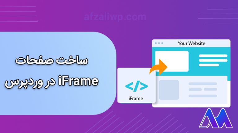 ساخت صفحات iframe در وردپرس