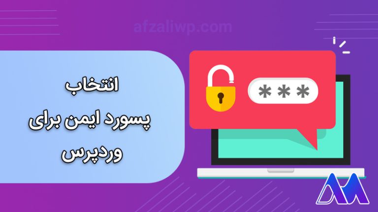 انتخاب پسورد ایمن برای وردپرس