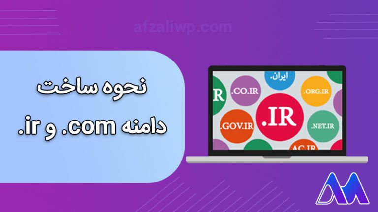نحوه ساخت دامنه .com و .ir