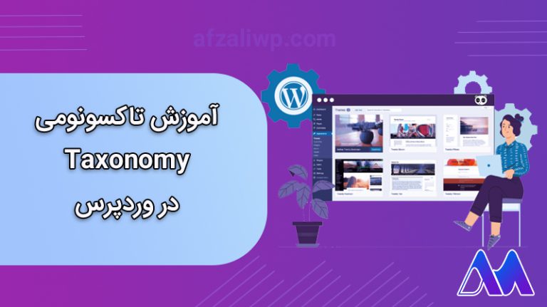آموزش تاکسونومی taxonomy در وردپرس