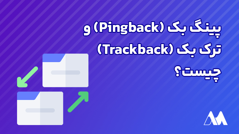 پینگ بک و ترک بک چیست؟