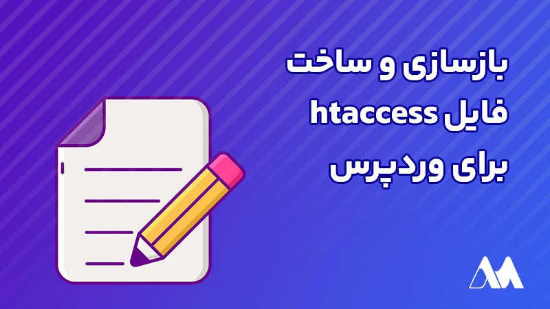 بازسازی و ساخت فایل htaccess برای وردپرس