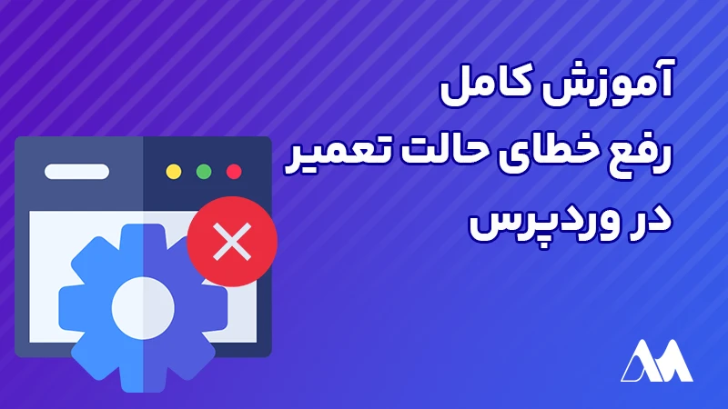 چگونه خطای حالت تعمیر وردپرس را برطرف کنیم