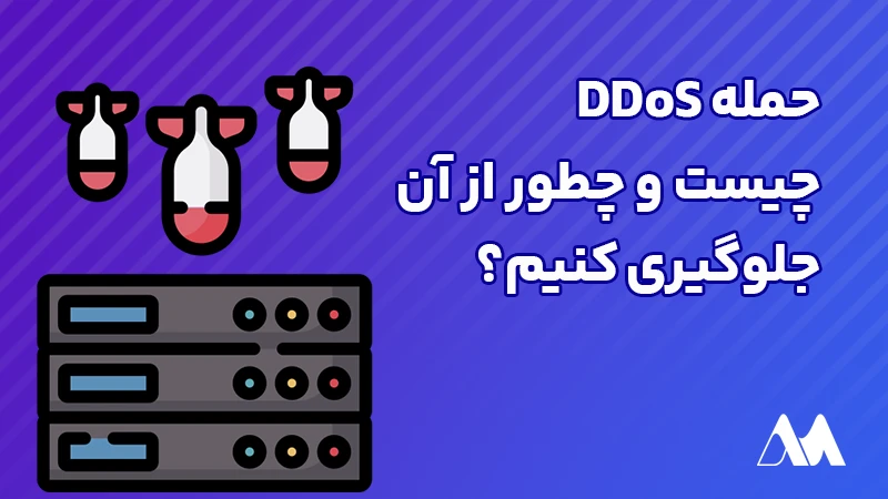 حمله DDoS چیست و چگونه از آن جلوگیری کنیم