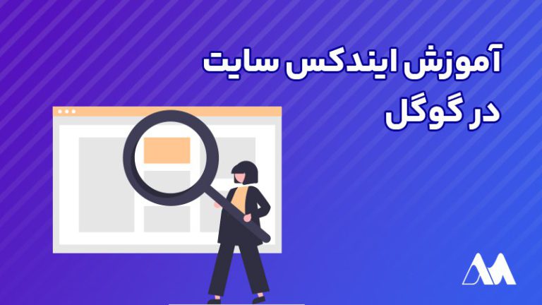 آموزش ایندکس سایت در گوگل