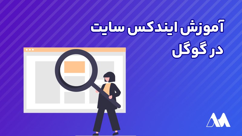 آموزش ایندکس سایت در گوگل